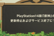【悲報】PS4原神の更新停止およびサ終wwwwww