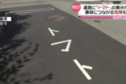 「止まれ」ではなく「トマト」の表示が道路に…”事故につながる危険も”　広島市