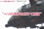 陸自ヘリ不明で「中国海軍との関連は確認されていない」…立憲議員の質問に防衛省幹部！