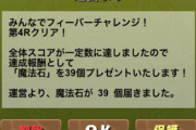「9000万DL記念ガチャドラフィーバー」第4R全体スコア3900億達成！魔法石39個配布きたー！！