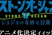『ジョジョの奇妙な冒険』第６部「ストーンオーシャン」アニメ化決定ィィッ!!