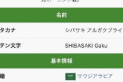 【悲報】柴崎、Wikipediaで国籍がサウジアラビア人に変更されてしまう…