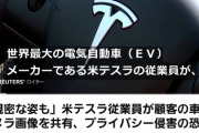 【悲報】テスラの従業員、顧客のプライベートな映像を社内チャットで共有し笑っていたことが判明