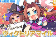 【ウマ娘】急にお金が必要になったんですが「ヴィクトリアマイル」はどの馬がオススメですか？