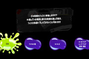 【要チェック】『スプラトゥーン3』前夜祭で選択するフェスの地域は「必ずお住まいの地域」を選択しよう！！一度選択すると変更が出来ないので注意だぞ！！