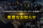 【悲報】ガンダムOWことガンダムエボリューション、サービス終了