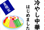 二郎系店「暑いっすね、冷やし中華作ったんでお試しあれ」 ワイ「ふーん」
