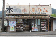 【画像】ヤバすぎる見た目だけど「鬼滅」が全巻そろっている書店が話題にｗｗｗｗｗ