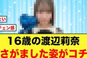 【日向坂46】最新の渡辺莉奈がさらに幼くなったと話題に