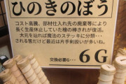 ドラクエの「ひのきのぼう」を「火の木の棒」と思ってた人間が多数いるらしい事実に震え上がってるのだが