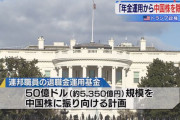 【米中】トランプ政権「年金運用から中国株を除外」
