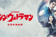 映画「シン・ウルトラマン」はなぜ賛否両論が渦巻くのか？