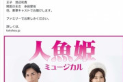 【悲報】小川麻琴主演 人魚姫