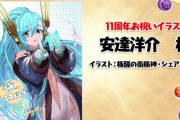パズドライラストレーターからの11周年お祝いイラストを紹介！
