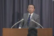 麻生財務相「リーマンショックで現金を配ったが効果はなかったのではないか」