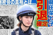 【悲報】藤田菜七子騎手、1日で引退を決断してしまう