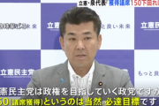 立憲民主党・泉代表「次の衆院選で150を下回ったら辞任します」←泉代表「違う、そんな事言ってない」
