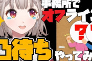 【にじさんじ】えるさん、事務所でオフライン凸待ちは草『誰も来なくて会場壊した星飛雄馬みたいになりそう』