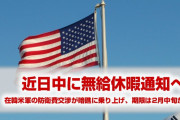 在韓米軍の防衛費、2月中に妥結できなければ撤収か！　強制無給休職が避けられず！　終わったな…