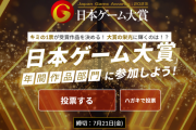 『日本ゲーム大賞2023 年間作品部門』一般投票受付中！22年4月1日～23年3月31日までに発売されたゲームが対象、締め切りは7月21日まで