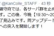 【艦これ】オンメンテは19:30～20:00前後にアップデートを完了見込み