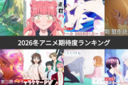 【悲報】2026年の冬アニメ、終了