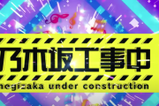 【朗報】次回の乃木坂工事中、神回の予感wwwwwwwwwww