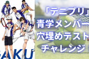 「テニプリ」穴埋めテスト！青学9名のプレースタイル・委員会・対戦相手…基本情報覚えてる？