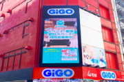 【悲報】「セガ秋葉原4号館」として親しまれた『GiGO 秋葉原4号館』が閉館に・・・