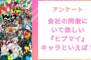 【ヒプマイ好きに聞きたい！】会社の同僚にいて欲しい『ヒプマイ』キャラといえば？【アンケート】