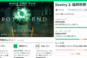 『Destiny 2』メタスコア93と神ゲー評価を獲得していたｗｗ←アクティブプレイヤー数も過去最高を更新！