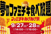 ファミマ､ファミチキ食べ放題(30分1000円)を全国10店舗に拡大して開催