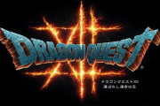 「ドラゴンクエストXII 選ばれし運命の炎」正式発表。ダークな大人向けの『ドラクエ』に