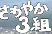 【悲報】最近のガキ、さわやか3組を知らないｗｗｗｗｗｗｗｗｗｗｗｗｗｗｗｗ