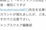 【悲報】Twitter上でギャグ漫画日和の『作者を名乗るアカウント』が現れ、編集部から注意喚起されてしまう…