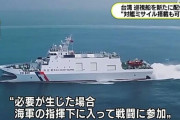台湾の海上保安当局、対艦ミサイル16発を搭載できる双胴船を配備…中国軍に対抗し能力強化！