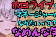 【悲報】ホロライブマネージャー、赤髪の陽キャだった…どうすんのこれ…