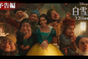 アメリカのポリコレブーム、完全に終わる、実写版白雪姫が歴代最低評価を記録