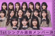 乃木坂46池田瑛紗が初のセンター抜擢「死ぬ気で頑張ります」41枚目シングル選抜発表【フォーメーション】