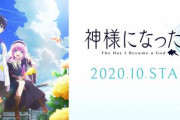 期待の新作アニメ『神様になった日』OPテーマ、挿入歌、EDテーマを「麻枝 准×やなぎなぎ」が担当！