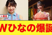 【日向坂46】上村ひなの歓喜！Wひなのが爆誕する【上村ひなの/蔵盛妃那乃】