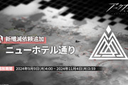 【アクナイ】殲滅依頼更新「ニューホテル通り」追加！！