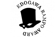 江戸川乱歩賞が作品を「ペンネームで減点した」と講評して物議