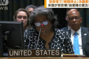 ガザ「戦闘停止」要請する決議案、米国が拒否権を行使して否決…国連安保理！