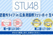 【STU48】『広島港 岸壁屋外ライブ』 第一部　「ありちゃんの長い一日が始まる」