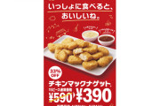 【速報】マクドナルド、4/27(水)～ナゲット15ピース390円セール始まる