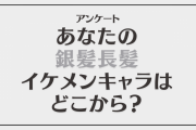 あなたの銀髪長髪イケメンキャラはどこから？【アンケート】
