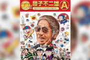 【速報】藤子 不二雄Aさん 自宅で死去