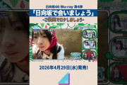 【動画】【ご褒美でロケしましょう】4月29日(水)「日向坂で会いましょう」Blu-ray発売！#日向坂で会いましょう #日向坂46