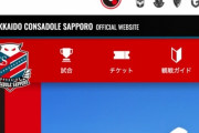 【サッカー】J1札幌サポーターさん、指定席を勝手に自由席にして我が物顔で占拠してしまう